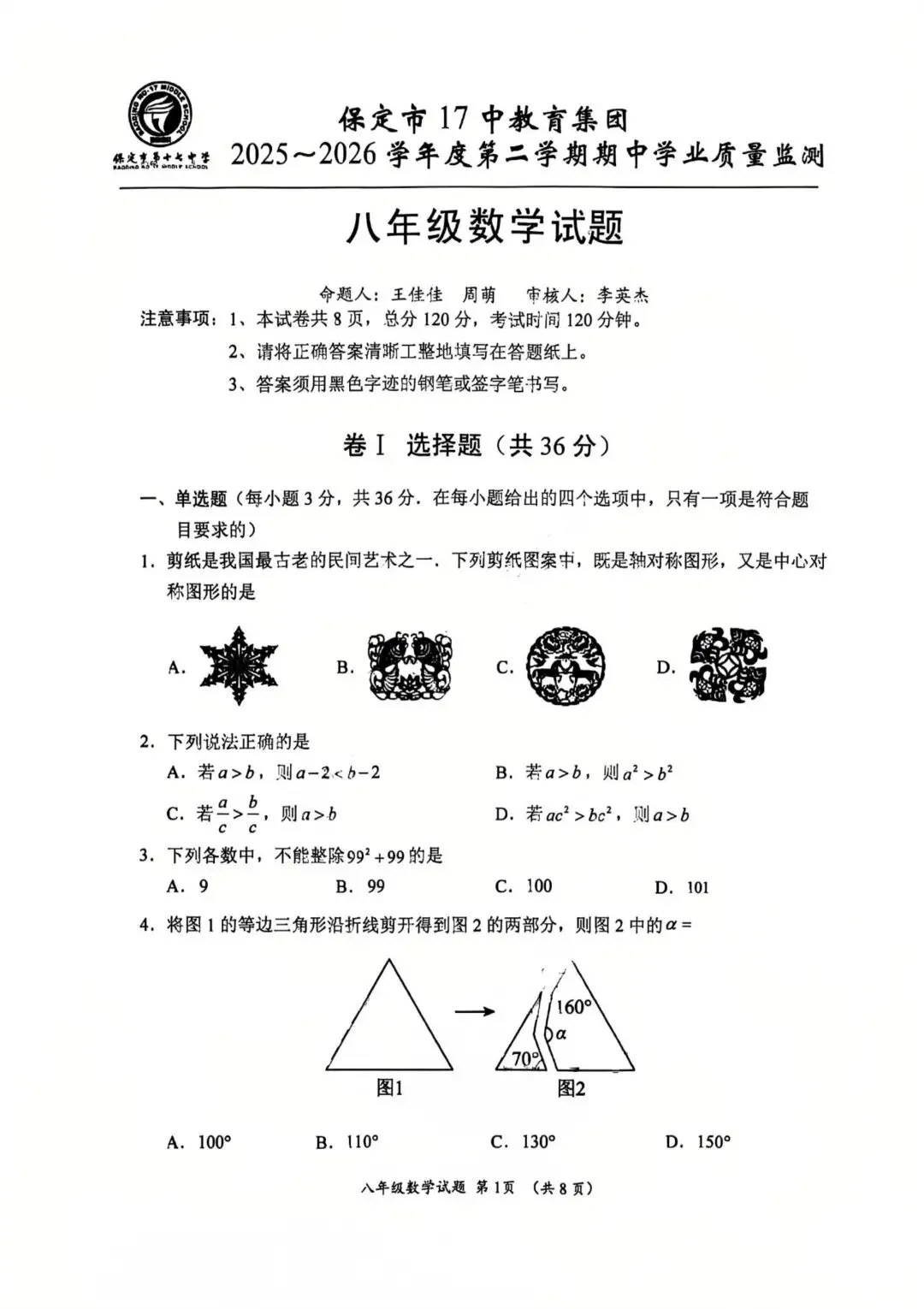 2026.5保定17中七八年级期中数学试卷含答案(可下载) 第13张