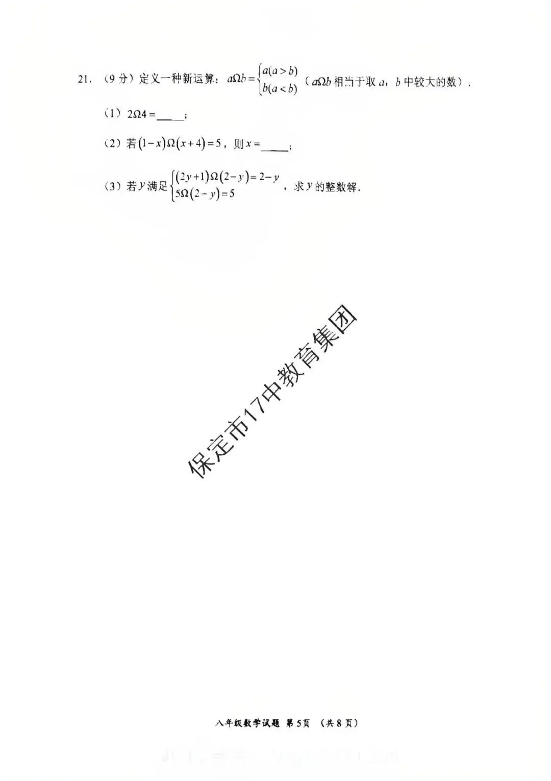 2026.5保定17中七八年级期中数学试卷含答案(可下载) 第17张