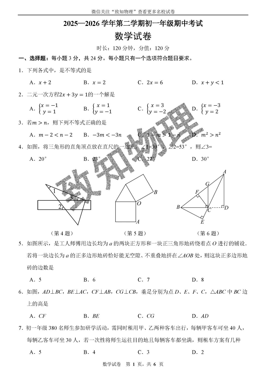 名校16 2026.5七下期中——数学试卷 第1张