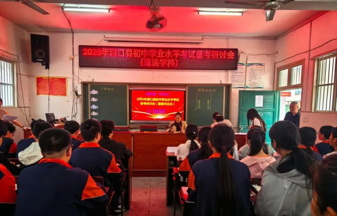 名师领航精研备考 聚力思政赋能中考——洞口县2026年初中道法备考研讨活动圆满举行 第4张