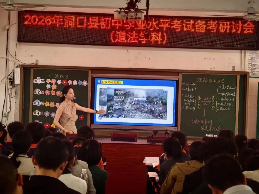 名师领航精研备考 聚力思政赋能中考——洞口县2026年初中道法备考研讨活动圆满举行 第5张