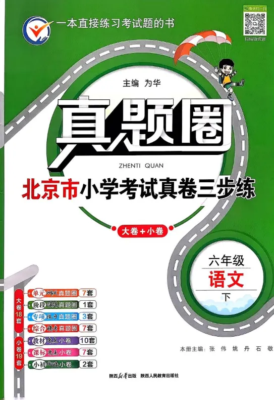 《真题圈》北京市小学考试真卷三步练-26春人教版语文1-6年级下册丨PDF电子版,可下载打印 第1张