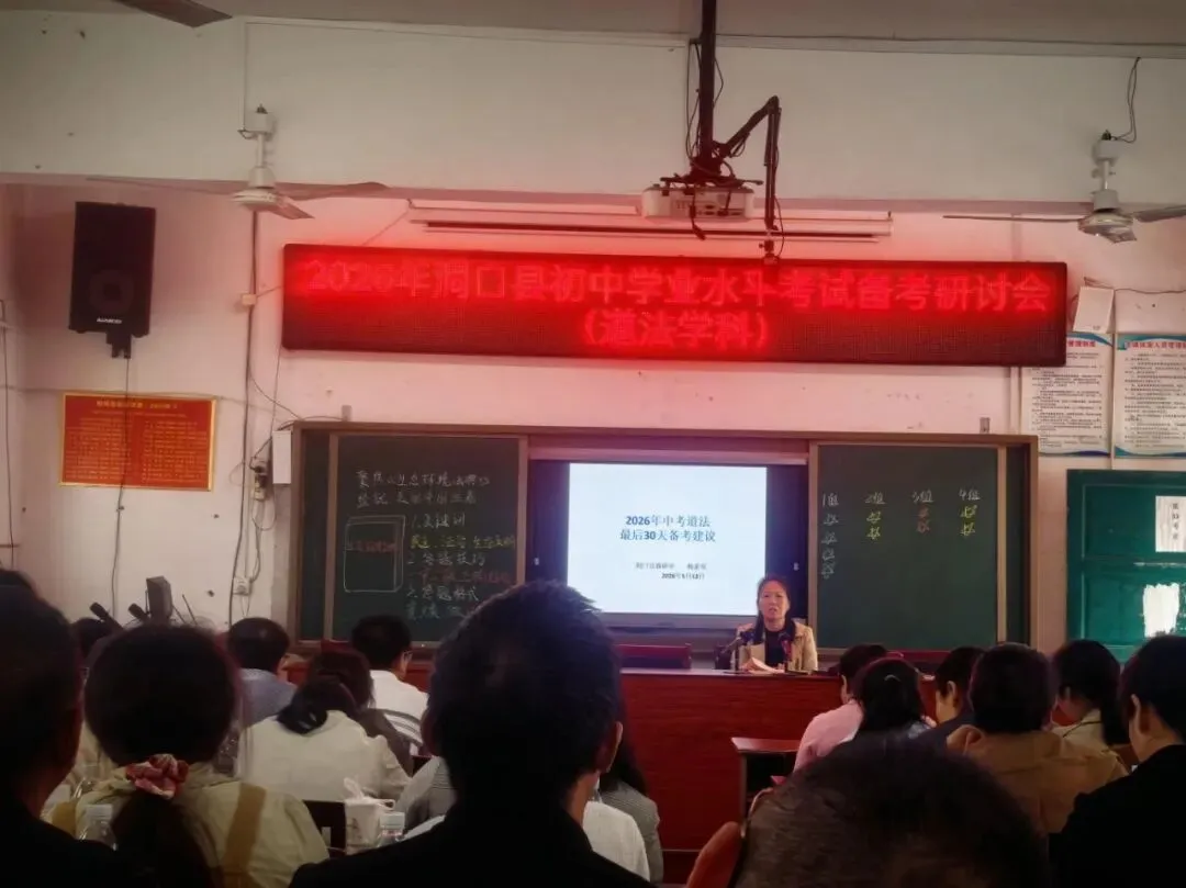 名师领航精研备考 聚力思政赋能中考——洞口县2026年初中道法备考研讨活动圆满举行 第7张