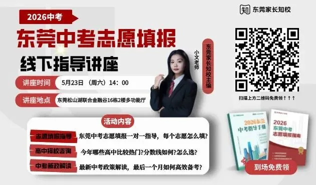 志愿填报即将开启!5月23日中考志愿填报讲座教你怎么填!点击报名预约→ 第1张