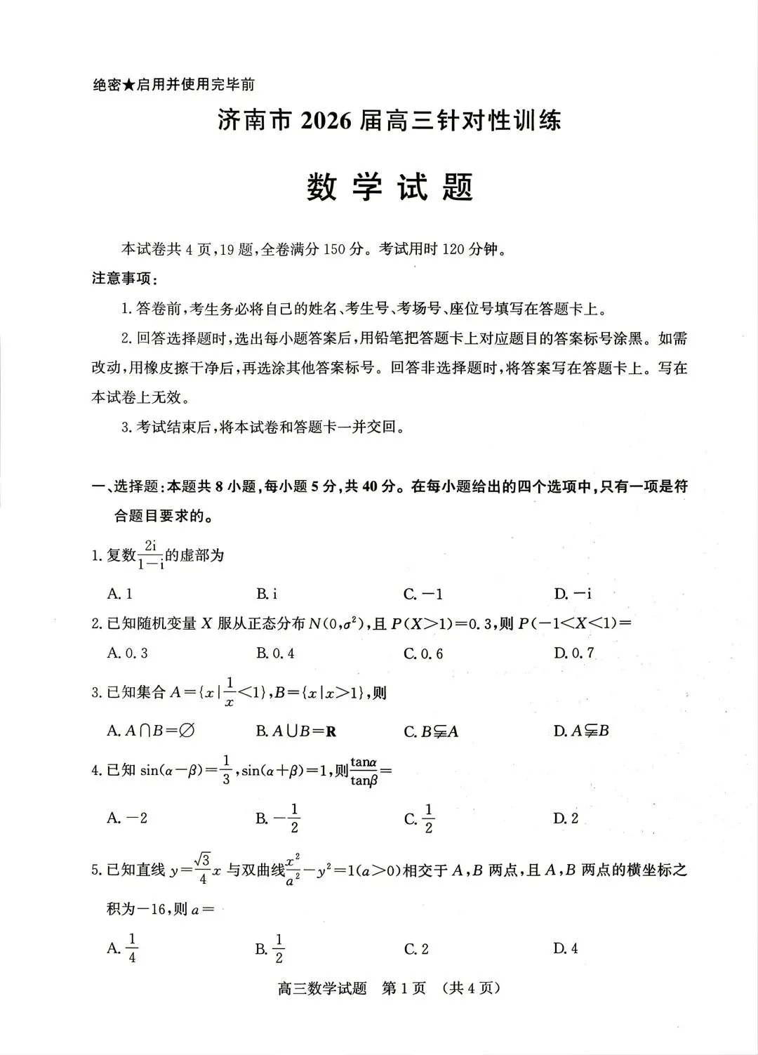 25-26济南市高三三模数学试卷 第1张