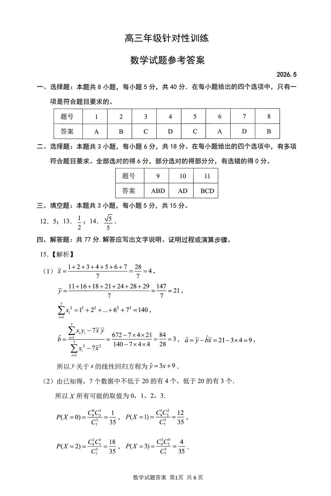 25-26济南市高三三模数学试卷 第4张