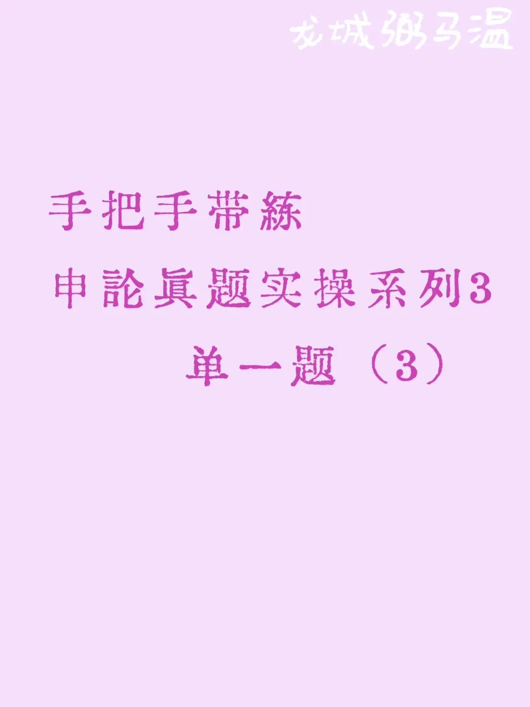 申论真题实操训练 单一题 系列3(3)请根据“给定资料1”,概括A市积极促进高科技企业和新兴产业发展的主要做法. 第1张