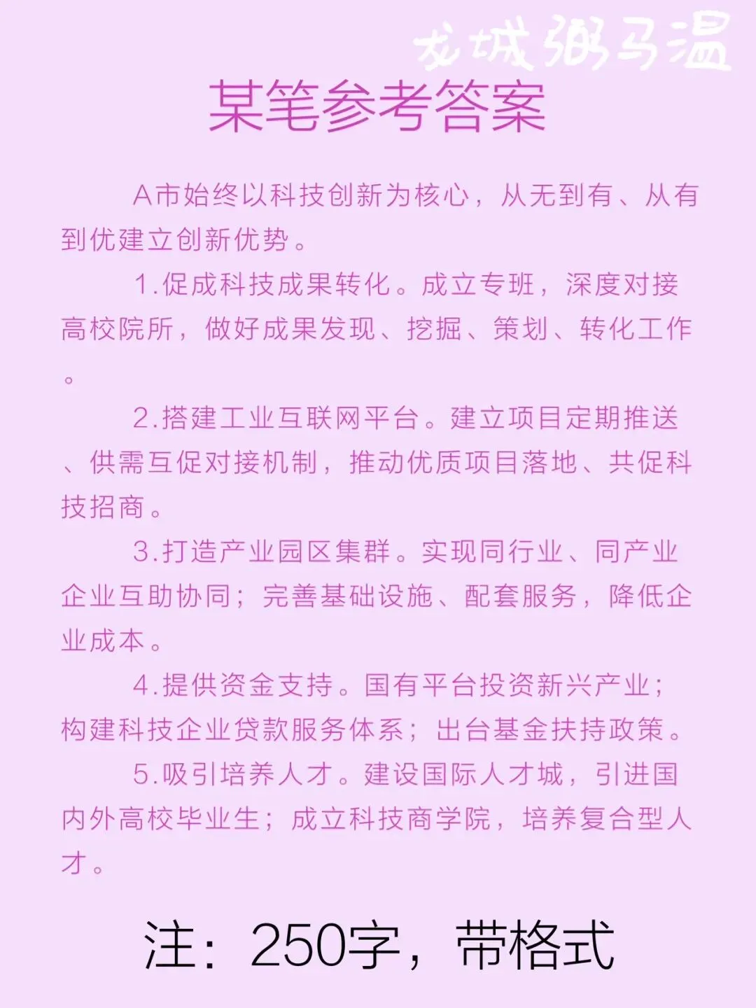 申论真题实操训练 单一题 系列3(3)请根据“给定资料1”,概括A市积极促进高科技企业和新兴产业发展的主要做法. 第3张