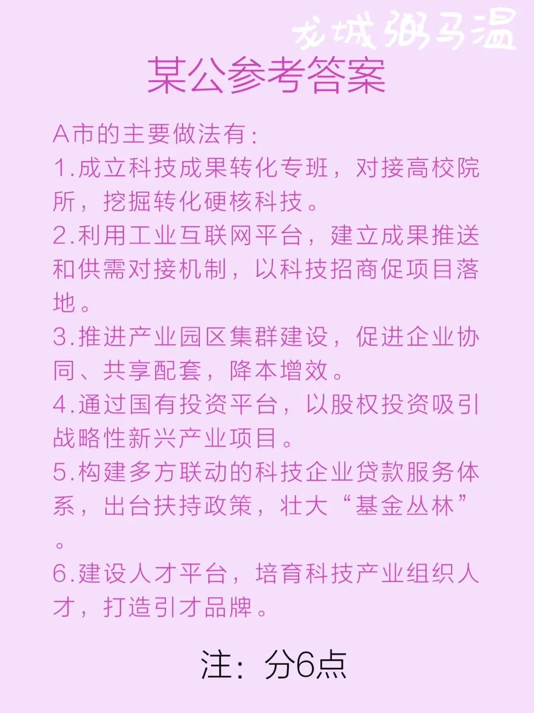 申论真题实操训练 单一题 系列3(3)请根据“给定资料1”,概括A市积极促进高科技企业和新兴产业发展的主要做法. 第5张