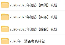2020-2025年一级消防工程师真题及解析+考试大纲!科目全-第1张图片-四季读书网