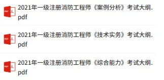 2020-2025年一级消防工程师真题及解析+考试大纲!科目全-第2张图片-四季读书网