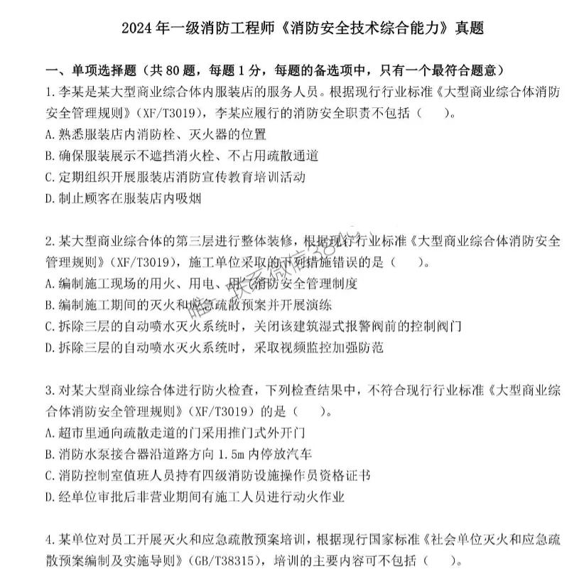 2020-2025年一级消防工程师真题及解析+考试大纲!科目全-第3张图片-四季读书网