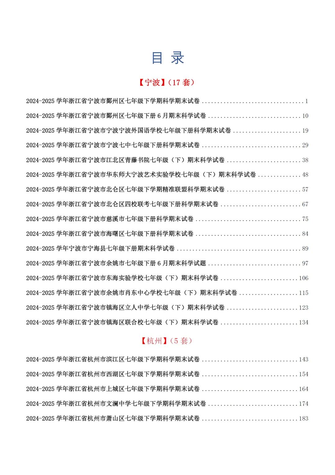 2025年浙江省各市区七下科学期末试卷真题集(37套) 第6张