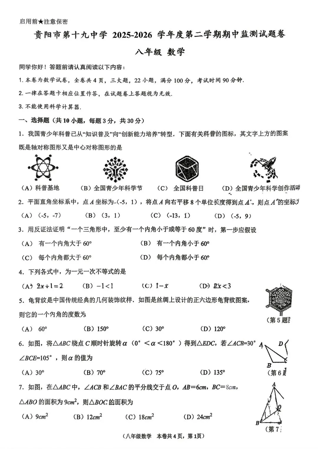 19中 八年级下 期中考试数学试卷 第1张