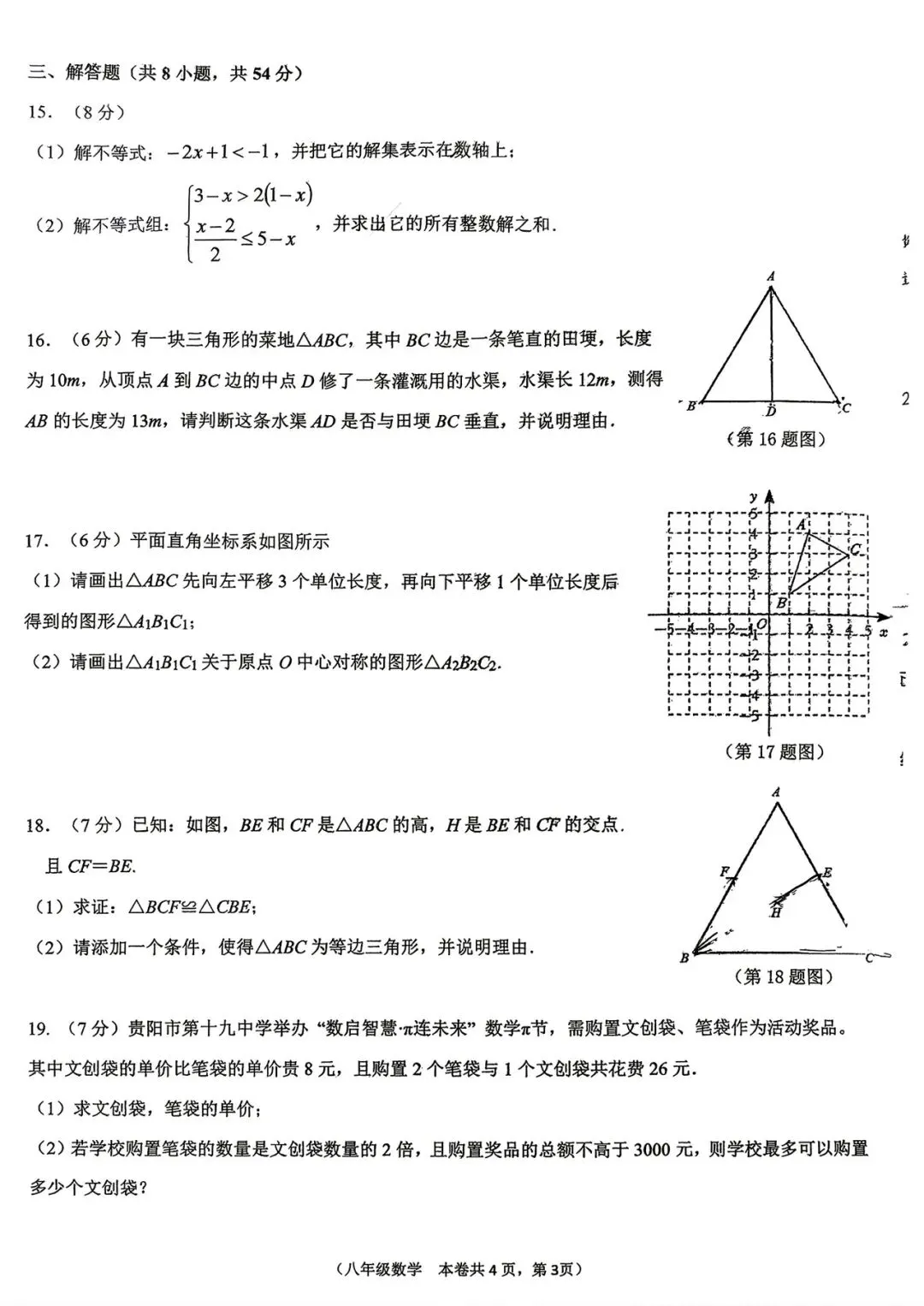 19中 八年级下 期中考试数学试卷 第3张