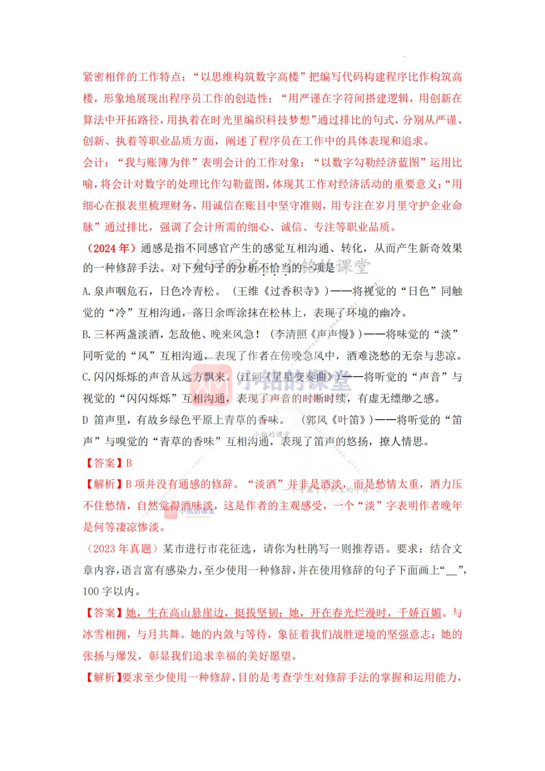 【真题溯源】专题15 表现手法及修辞手法-浙江省2020-2025单独招生考试语文分类汇编 第10张