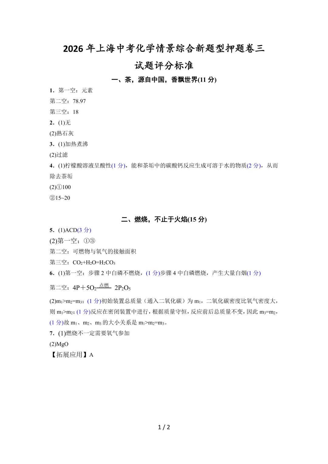 新题型|2026上海中考化学·情景综合押题卷5套(含解析) 第11张 新题型|2026上海中考化学·情景综合押题卷5套(含解析) 第11张
