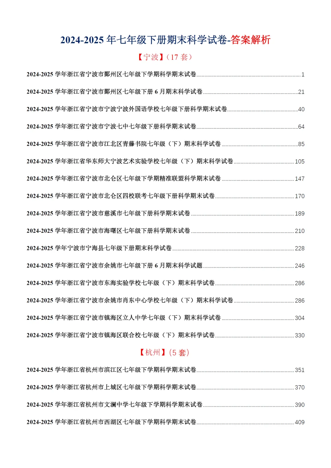2025年浙江省各市区七下科学期末试卷真题集(37套) 第7张