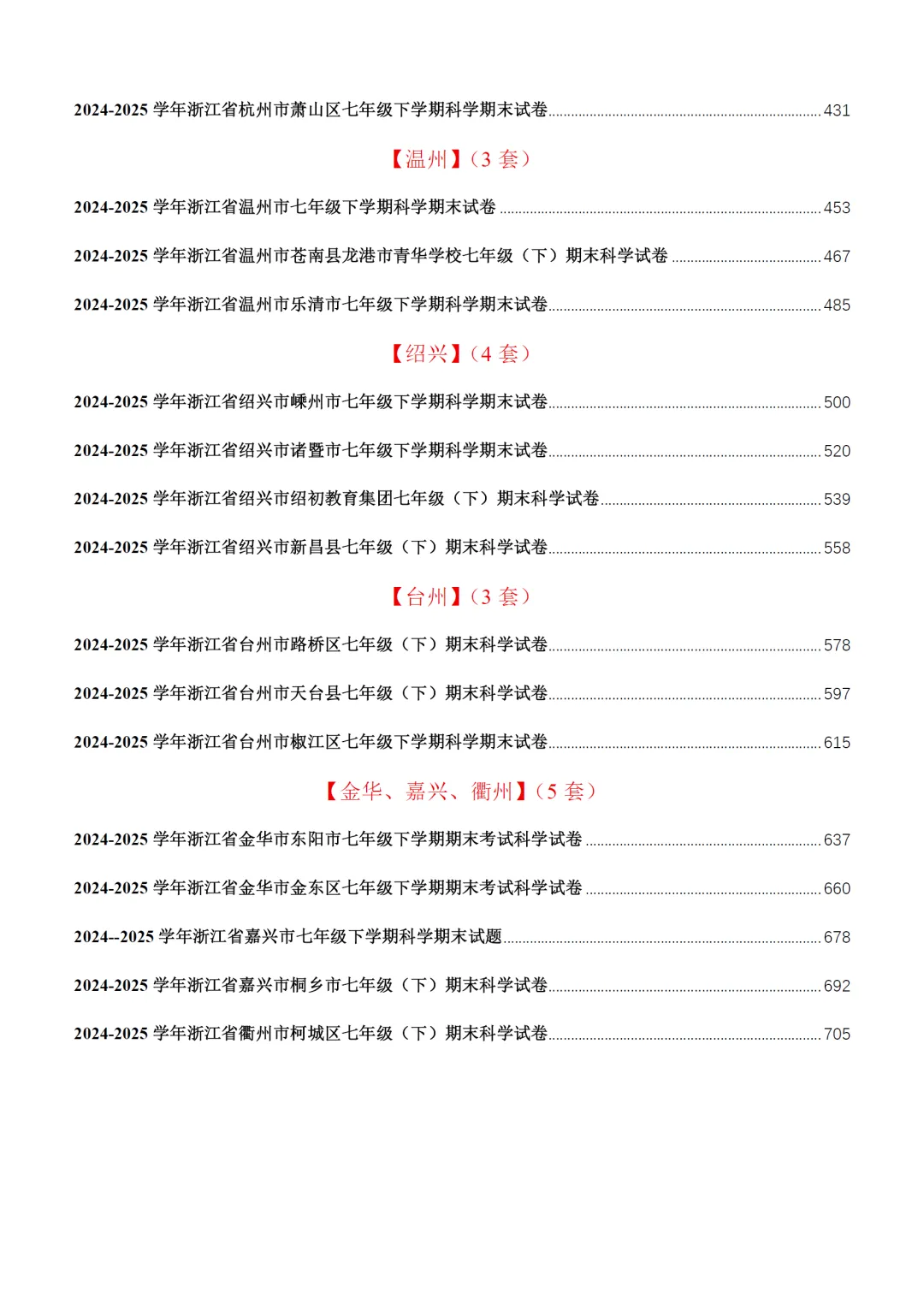 2025年浙江省各市区七下科学期末试卷真题集(37套) 第8张