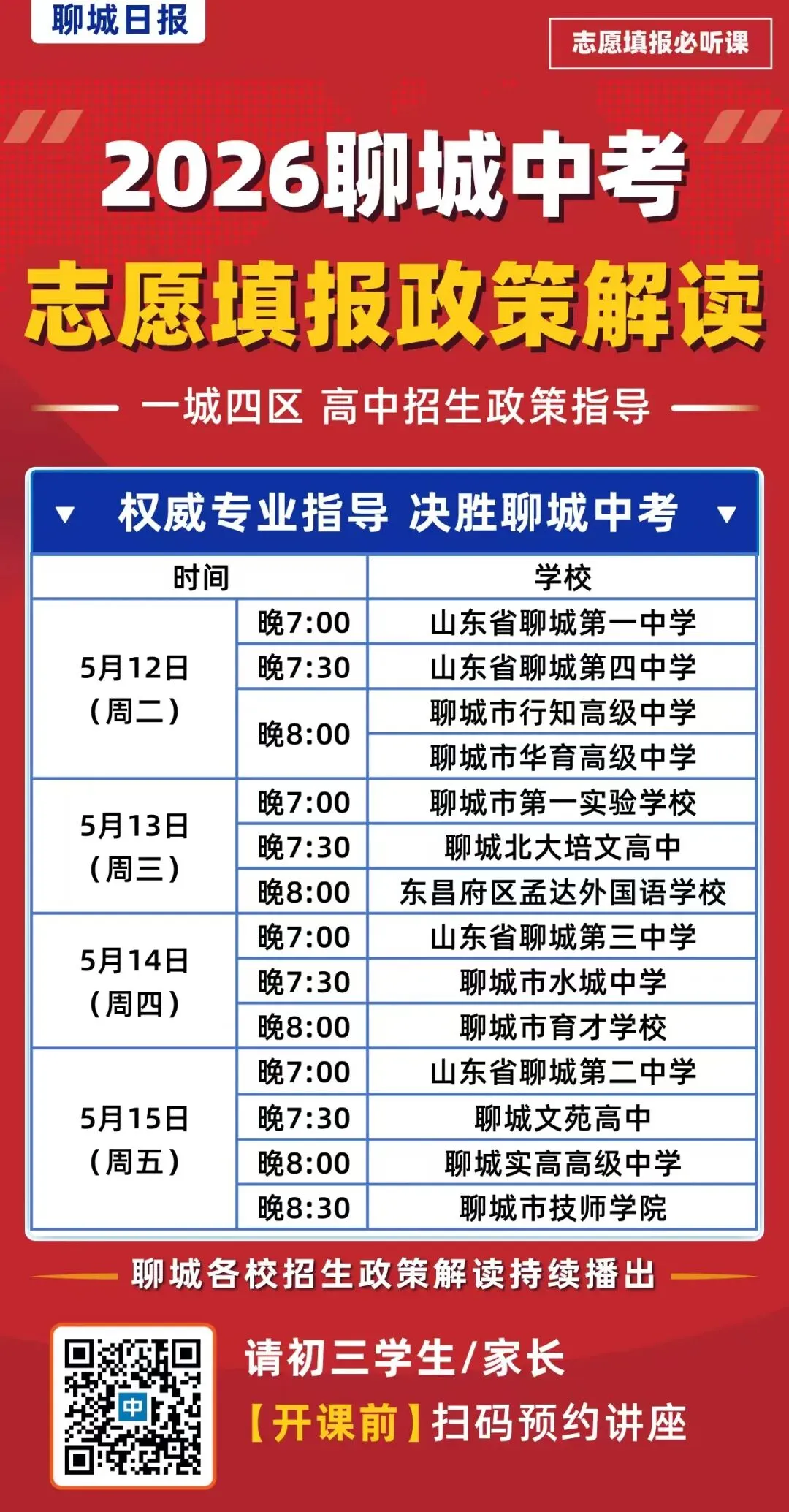 直播预告 | 2026聊城中考志愿填报政策解读直播来了!一城四区高中全解析,学生家长必看! 第2张