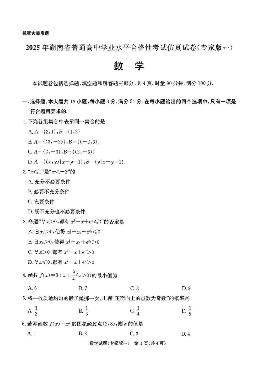 湖南学考数学仿真试卷(专家版一)含答案解析 第1张