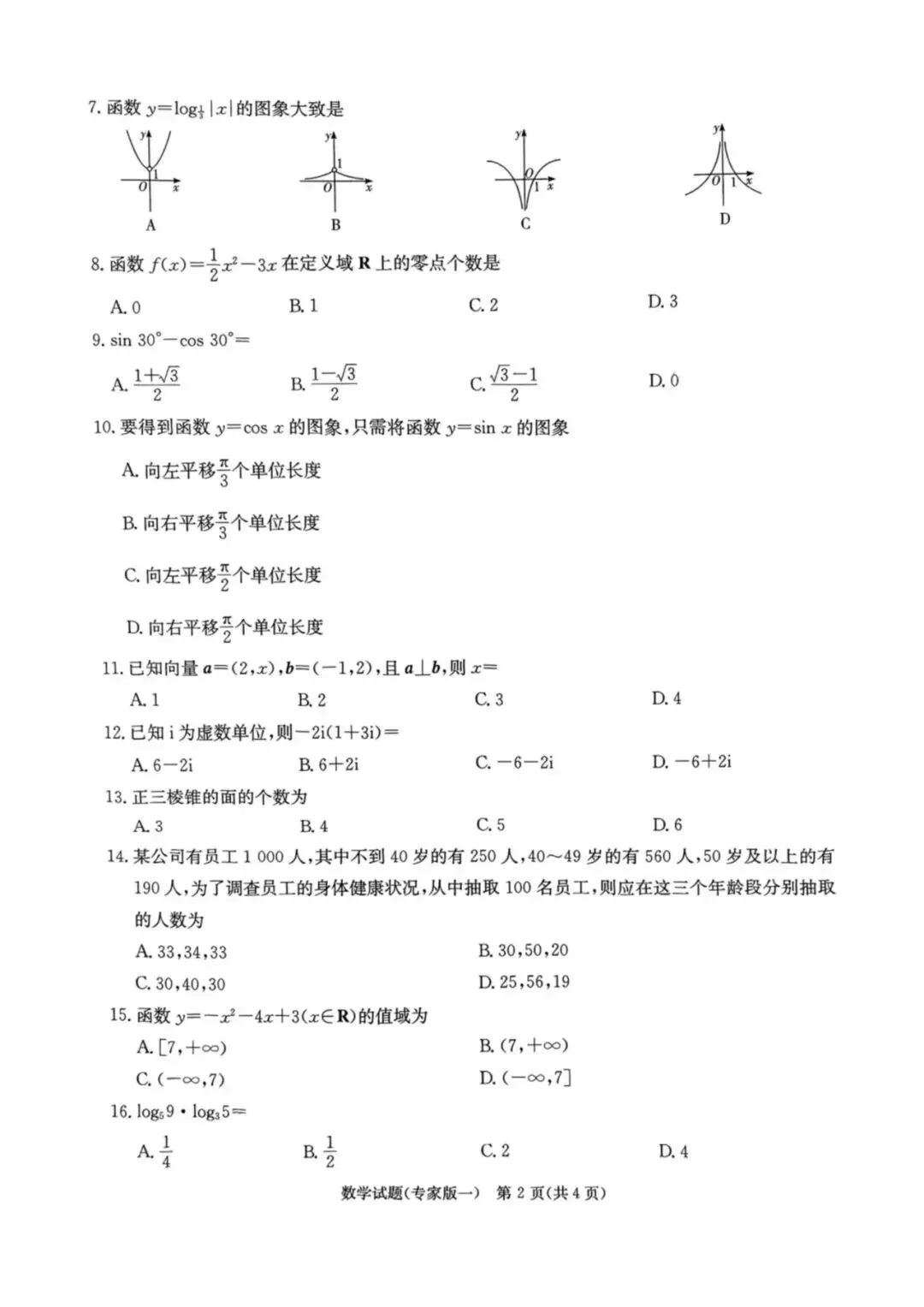 湖南学考数学仿真试卷(专家版一)含答案解析 第2张