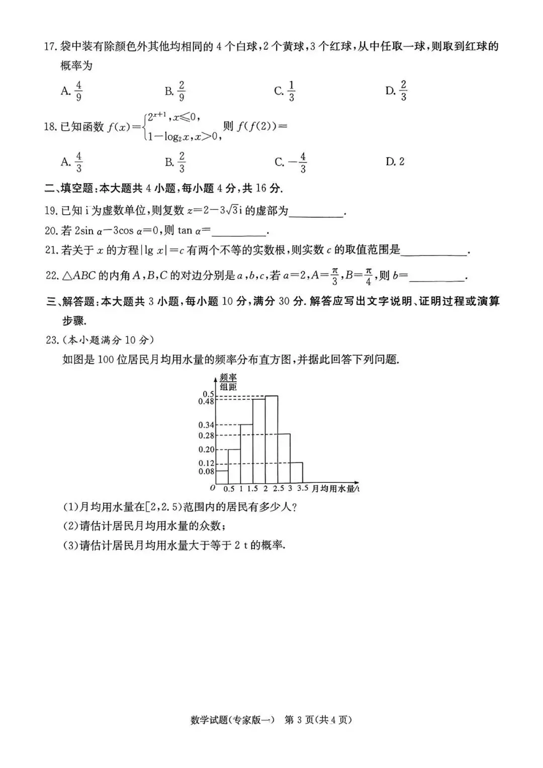 湖南学考数学仿真试卷(专家版一)含答案解析 第3张