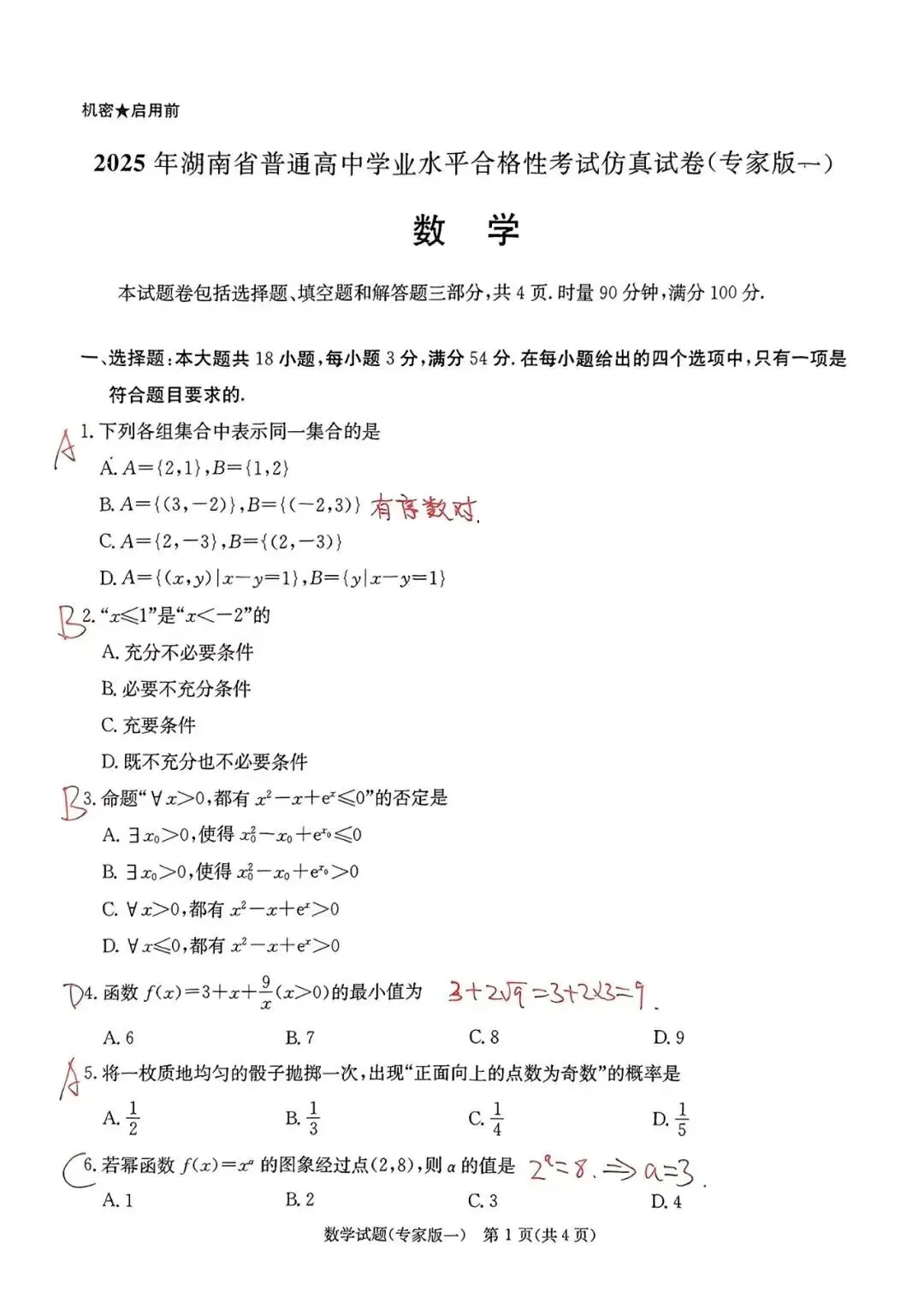 湖南学考数学仿真试卷(专家版一)含答案解析 第7张