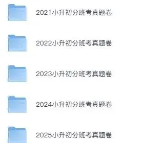 最真最全真题卷!杭州各区分班考试卷大合集(免费领取) 第2张
