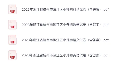 最真最全真题卷!杭州各区分班考试卷大合集(免费领取) 第8张