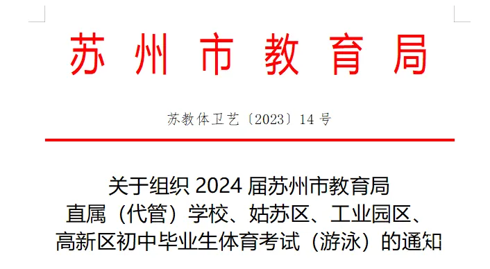 速看!2024苏州中考游泳考试安排出炉!附中考体育满分攻略! 第1张