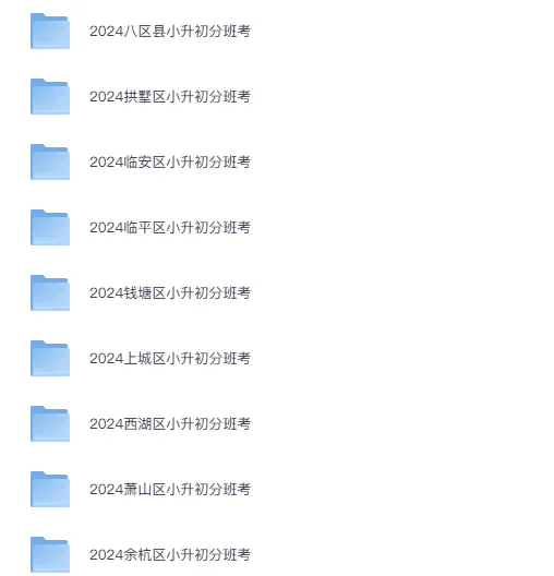 最真最全真题卷!杭州各区分班考试卷大合集(免费领取) 第10张