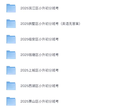 最真最全真题卷!杭州各区分班考试卷大合集(免费领取) 第12张