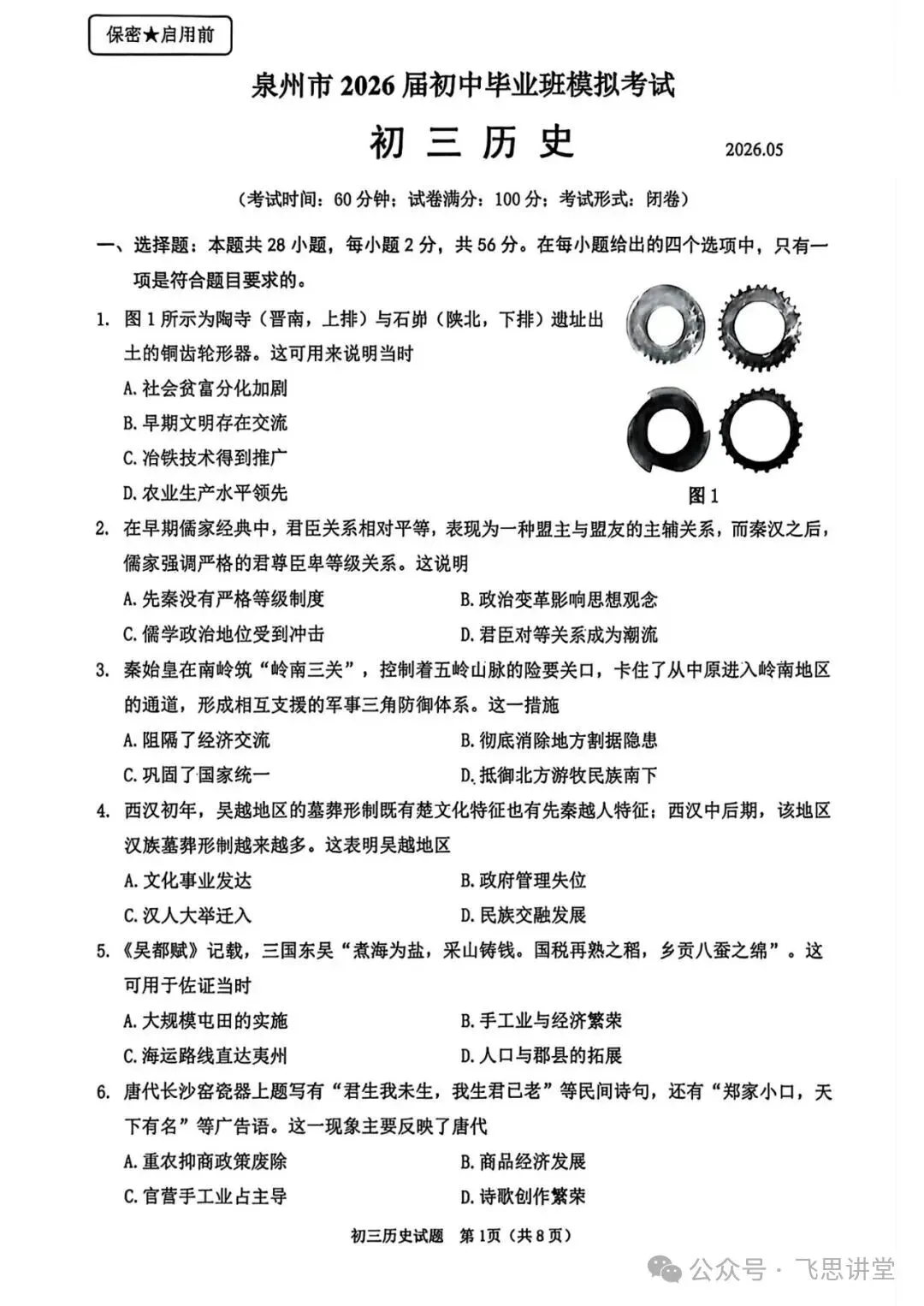 【试卷分享】泉州市2026届初中毕业班模拟考试初三历史试题+答案 第2张