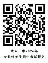 【中考资讯】2026武安一中招生简章 第10张