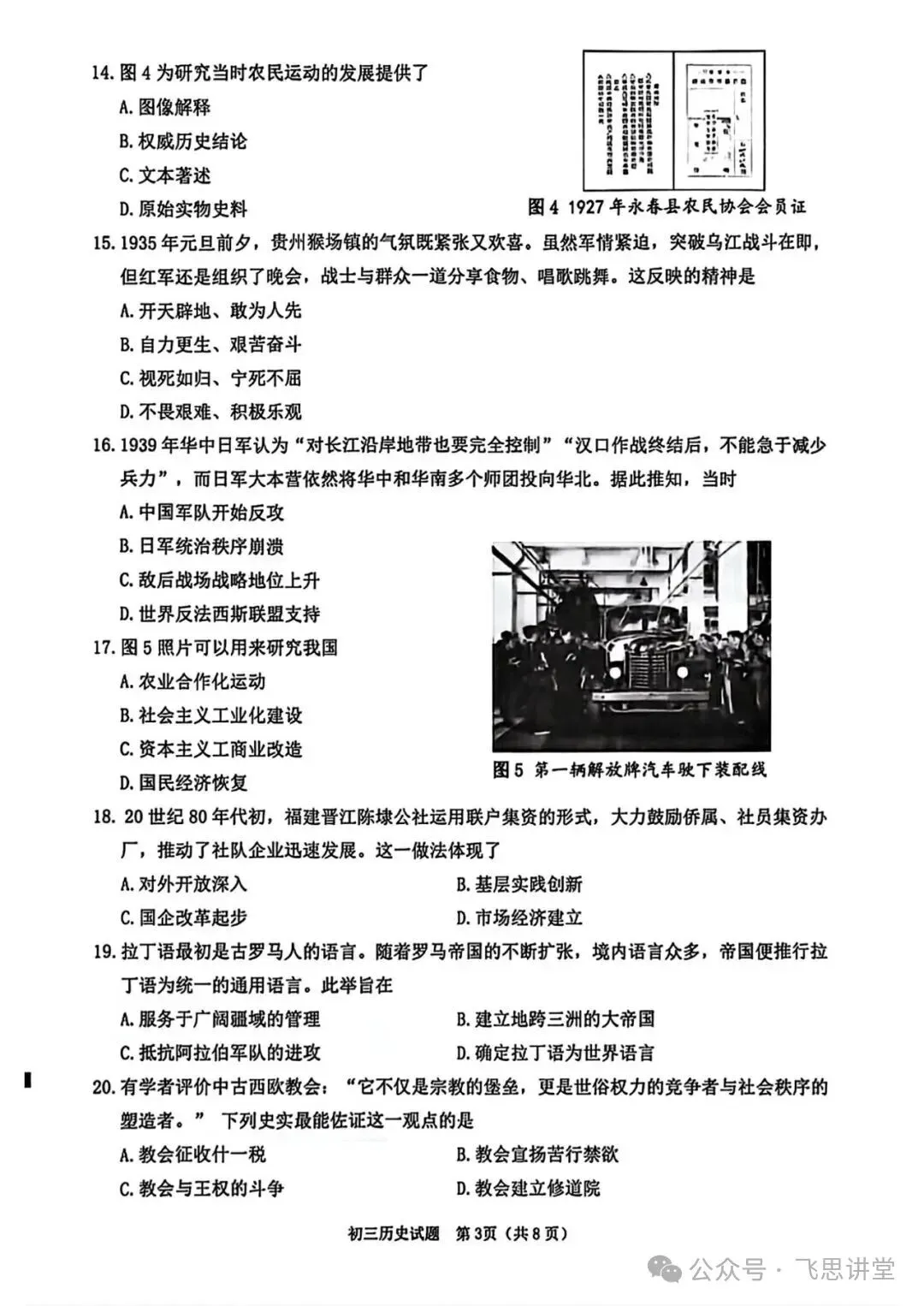 【试卷分享】泉州市2026届初中毕业班模拟考试初三历史试题+答案 第4张