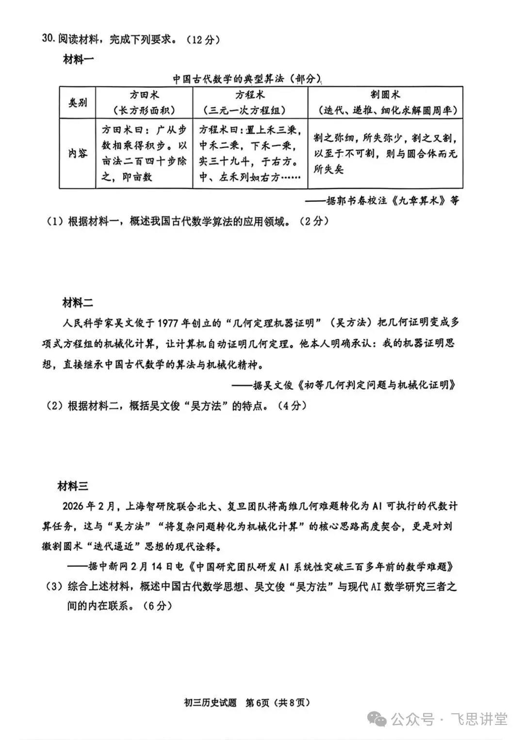 【试卷分享】泉州市2026届初中毕业班模拟考试初三历史试题+答案 第7张