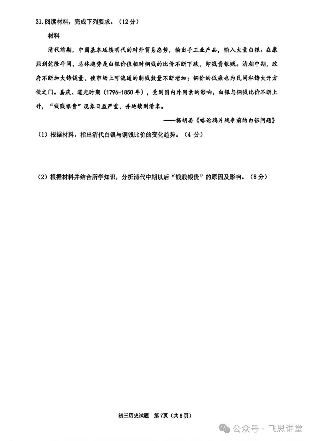 【试卷分享】泉州市2026届初中毕业班模拟考试初三历史试题+答案 第8张