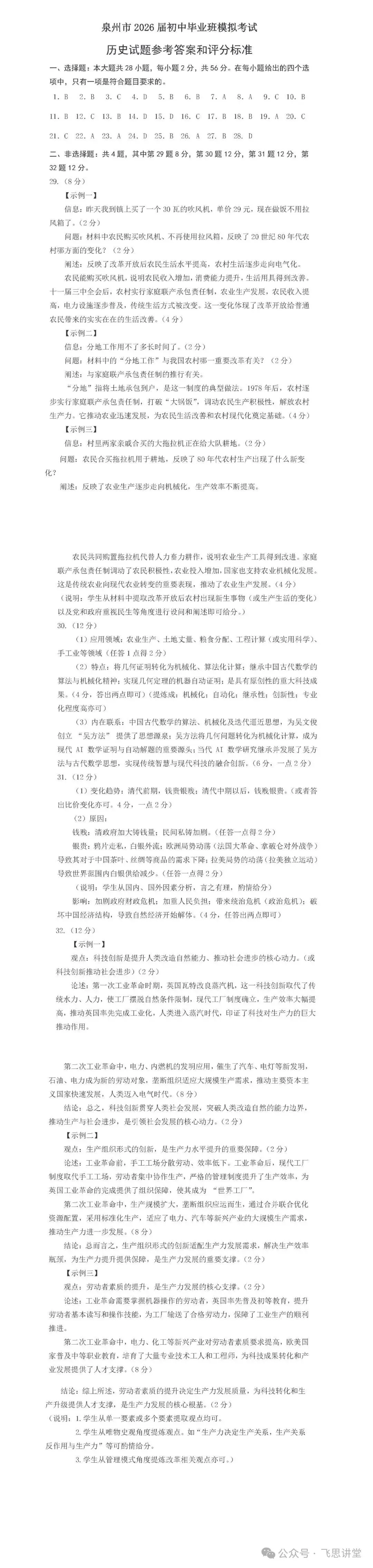 【试卷分享】泉州市2026届初中毕业班模拟考试初三历史试题+答案 第10张