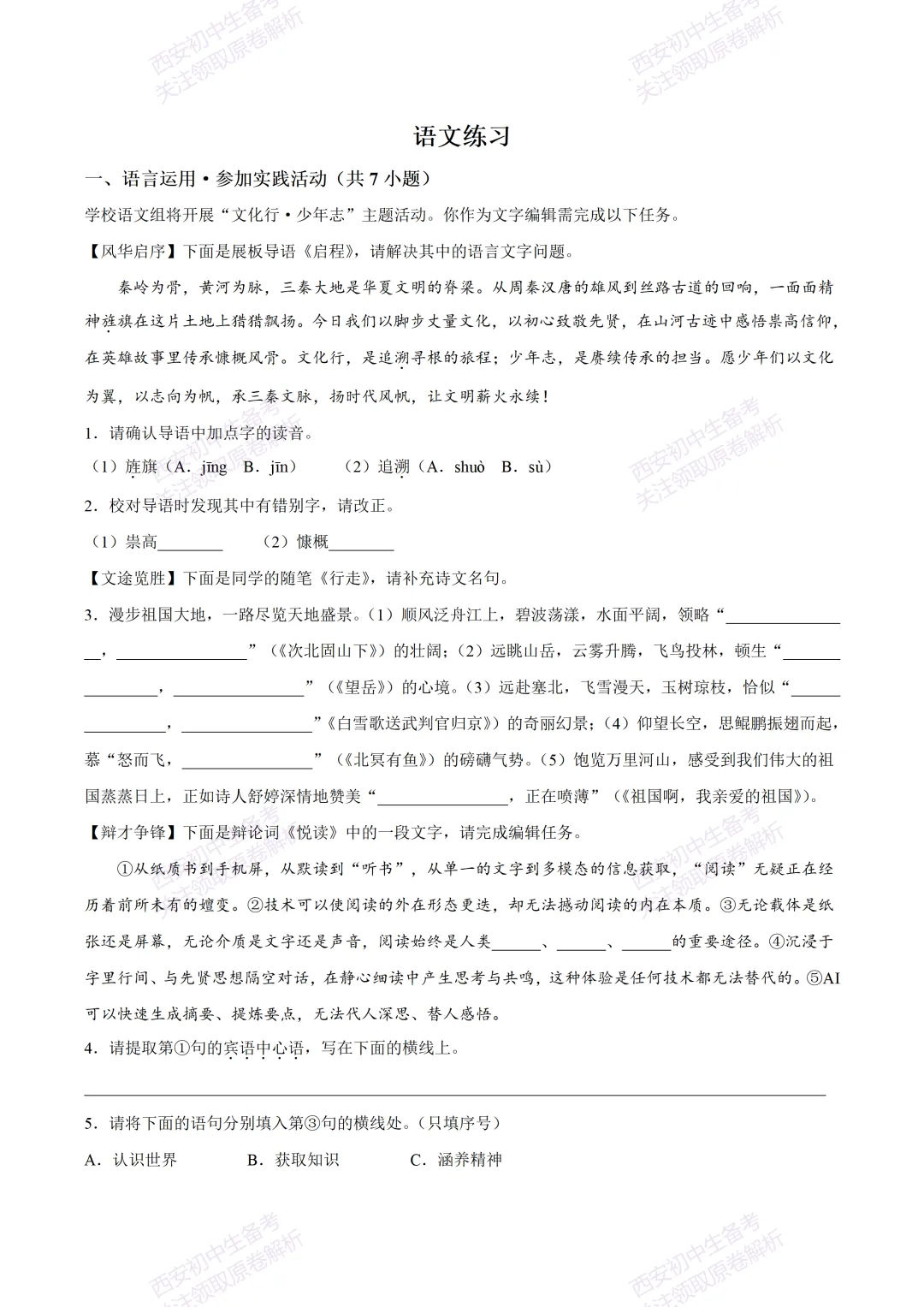 含完整答案!西安2026中考模拟:【西安铁一中学】九年级五模【语文】,免费下载 第7张 含完整答案!西安2026中考模拟:【西安铁一中学】九年级五模【语文】,免费下载 第7张