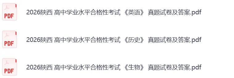 2026陕西高中学业水平合格性考试真题试卷及答案(完整版) 第2张