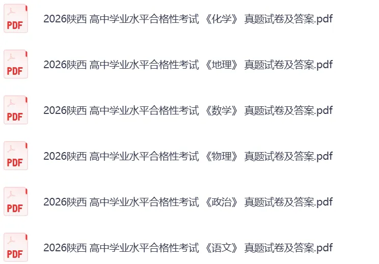 2026陕西高中学业水平合格性考试真题试卷及答案(完整版) 第3张