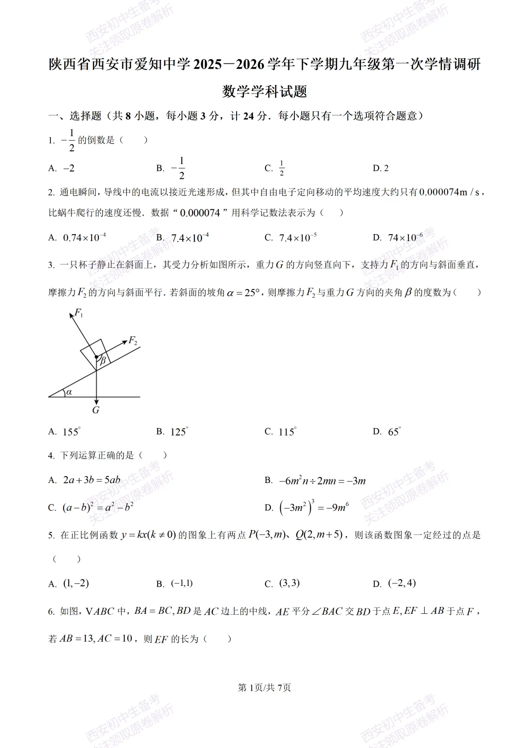 含完整答案!西安2026中考模拟:【西安爱知中学】九年级一模【数学】,免费下载 第7张