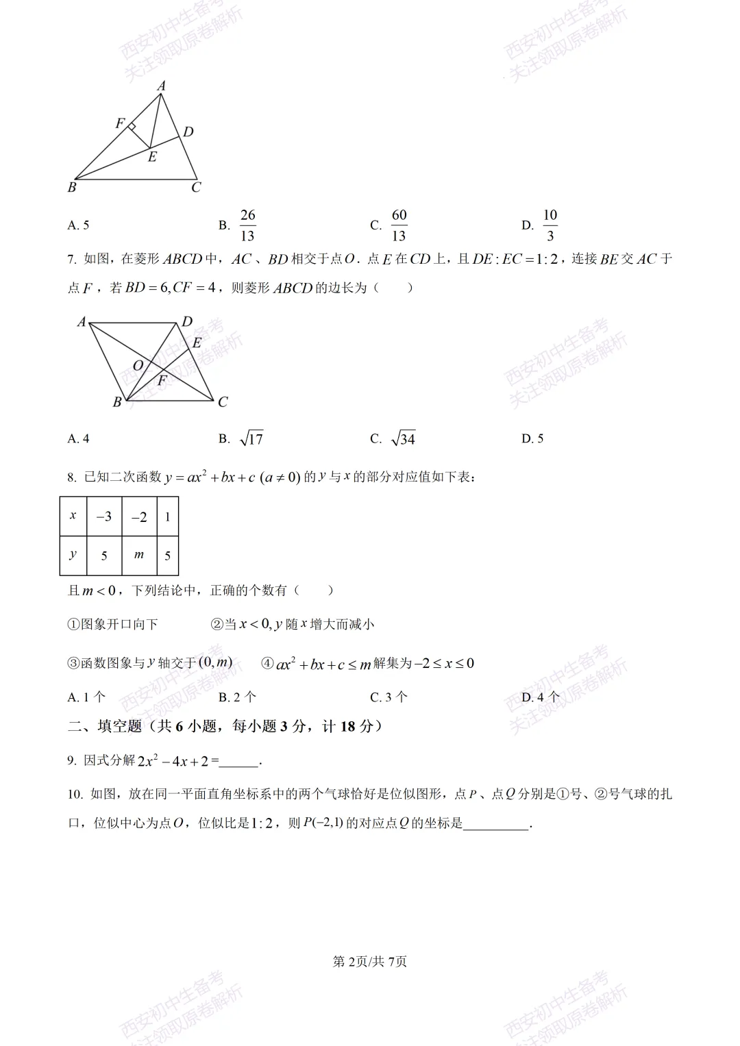 含完整答案!西安2026中考模拟:【西安爱知中学】九年级一模【数学】,免费下载 第8张