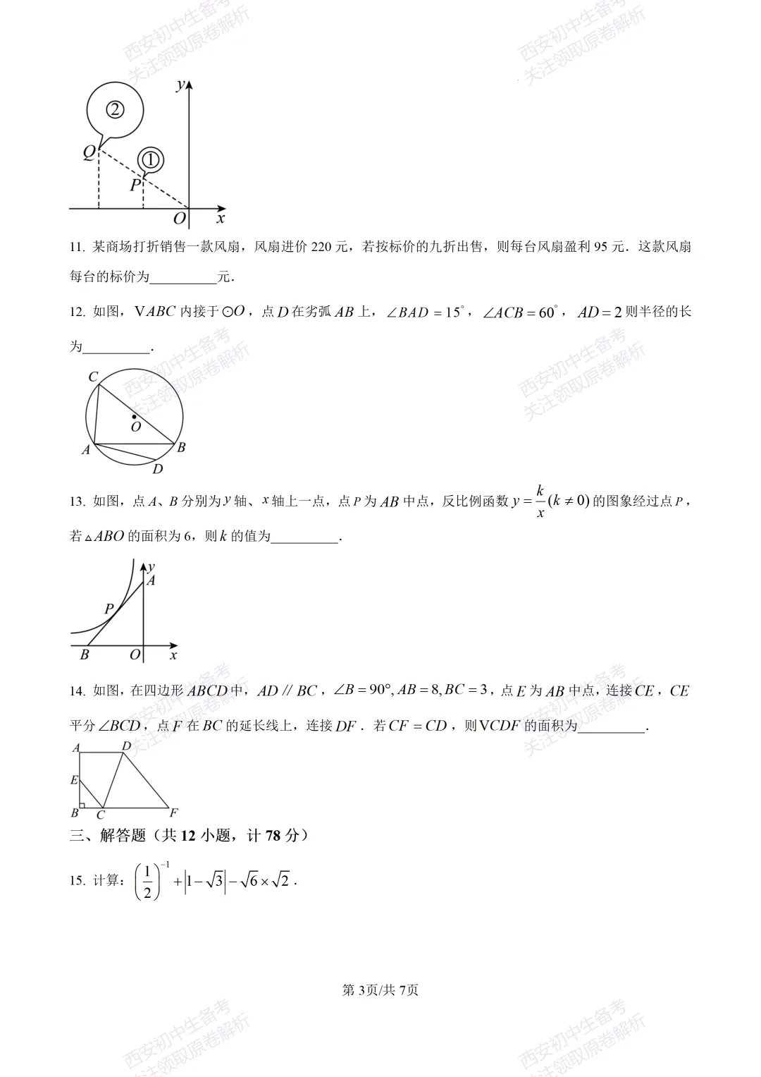 含完整答案!西安2026中考模拟:【西安爱知中学】九年级一模【数学】,免费下载 第9张