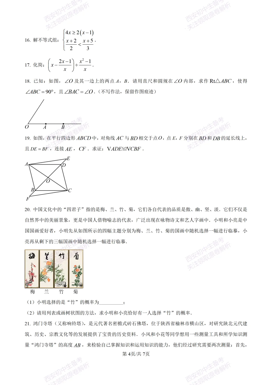 含完整答案!西安2026中考模拟:【西安爱知中学】九年级一模【数学】,免费下载 第10张