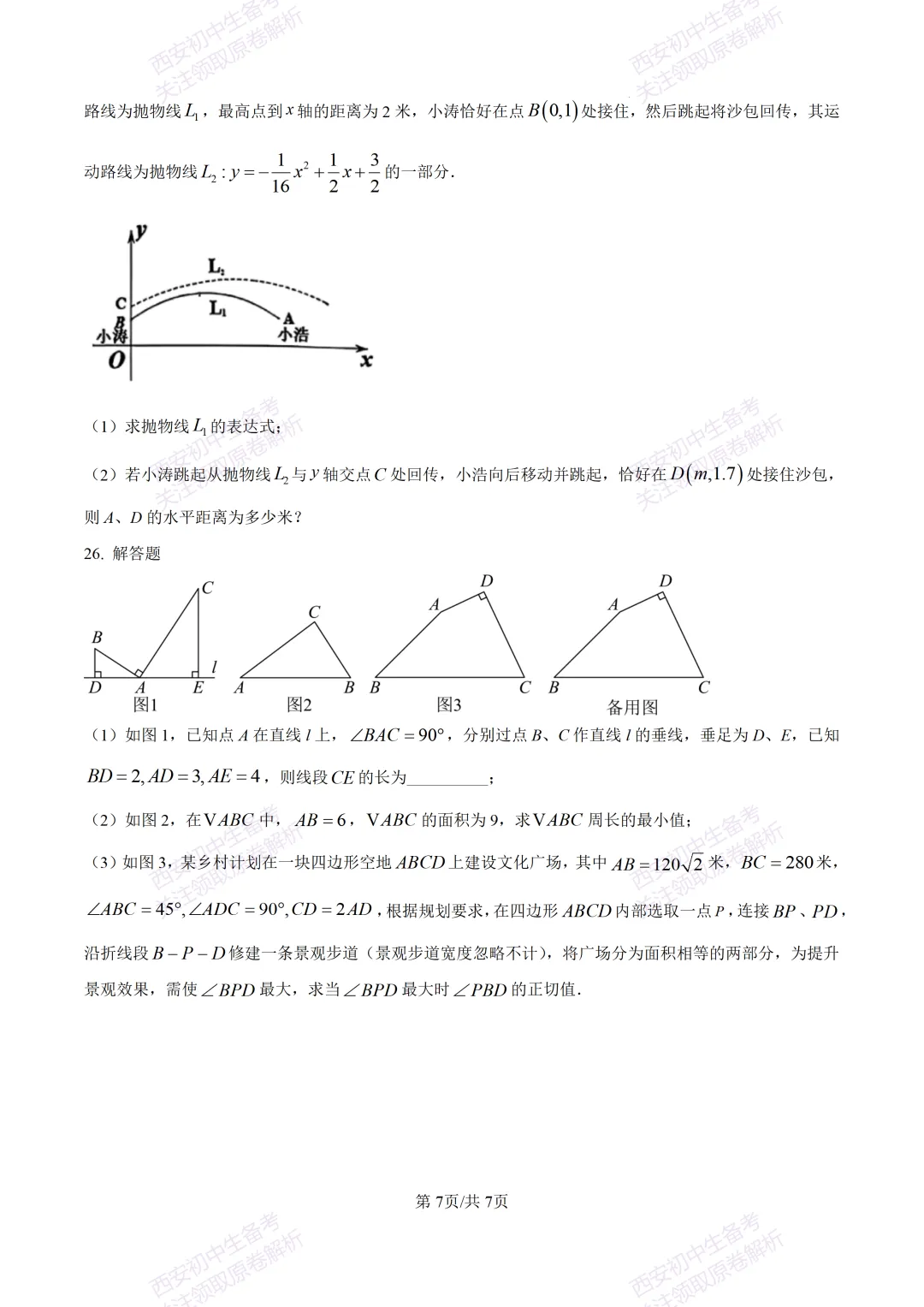 含完整答案!西安2026中考模拟:【西安爱知中学】九年级一模【数学】,免费下载 第13张