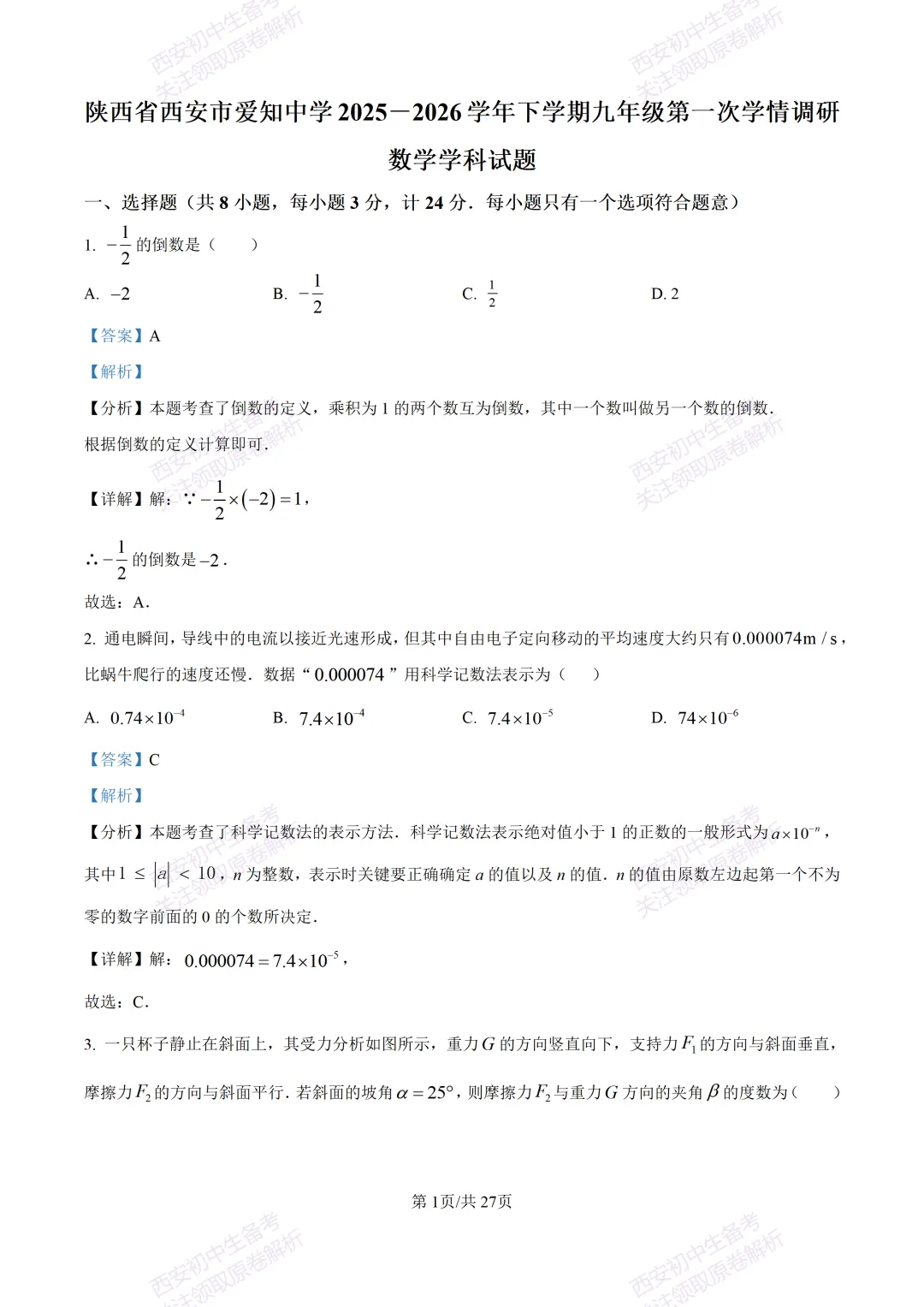 含完整答案!西安2026中考模拟:【西安爱知中学】九年级一模【数学】,免费下载 第15张