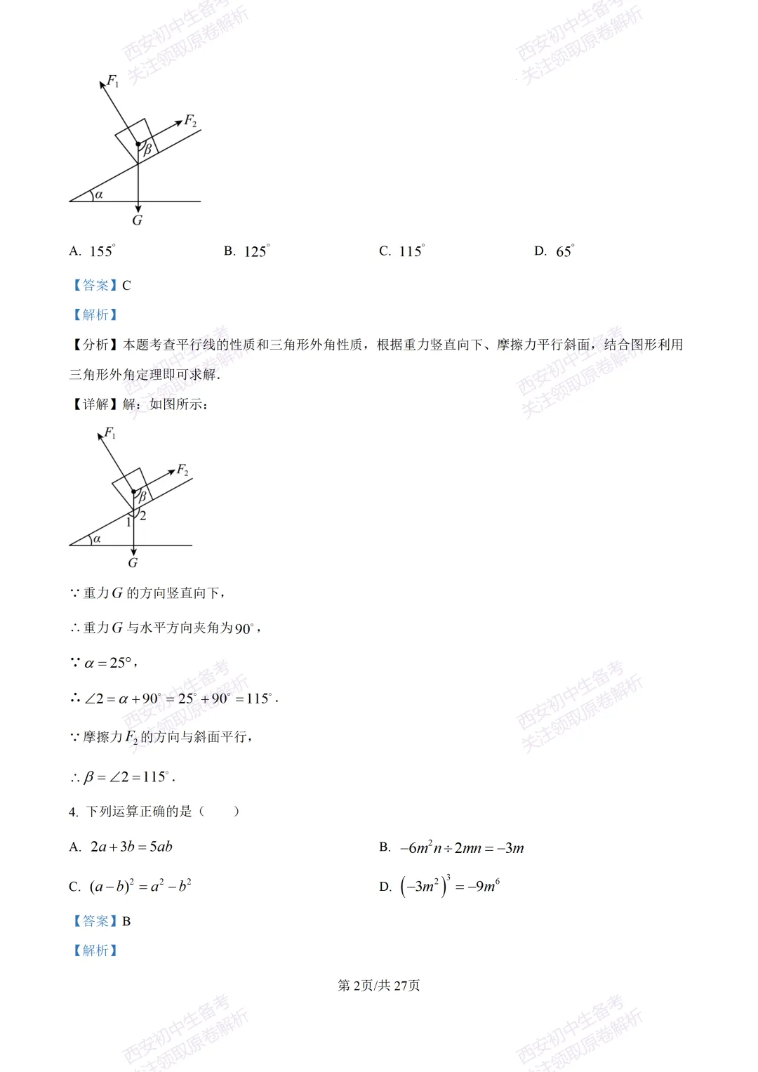 含完整答案!西安2026中考模拟:【西安爱知中学】九年级一模【数学】,免费下载 第16张
