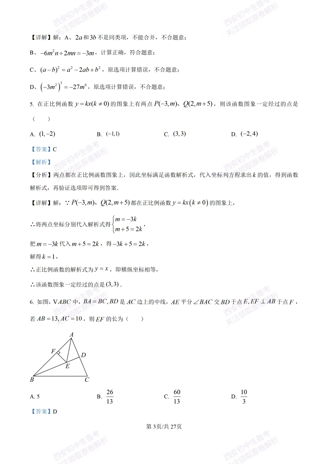 含完整答案!西安2026中考模拟:【西安爱知中学】九年级一模【数学】,免费下载 第17张